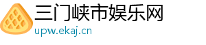 三门峡市娱乐网
